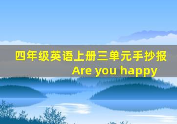 四年级英语上册三单元手抄报Are you happy